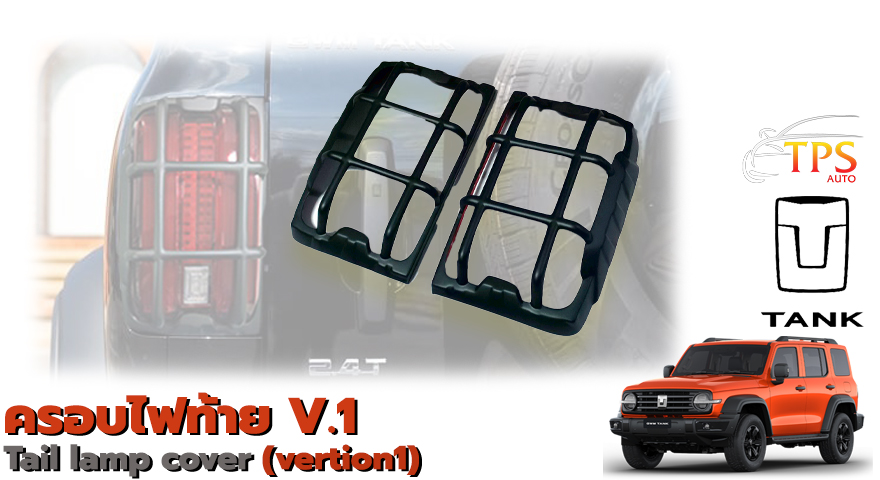 Tail lamp cover (V.1)
