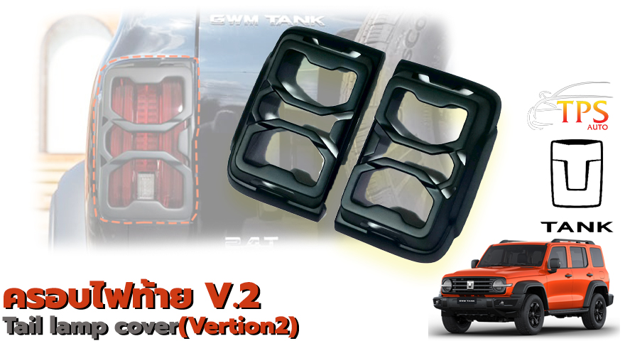 Tail lamp cover (V.2)