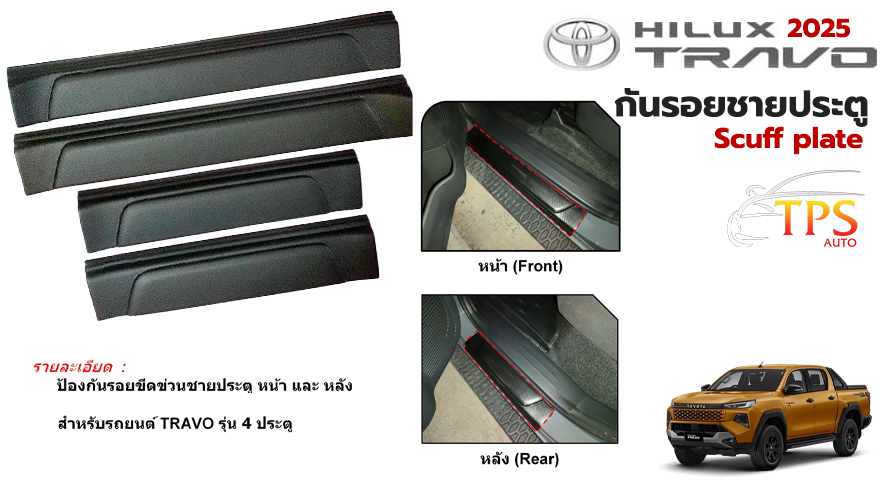 Scuff plate (4 pcs.)